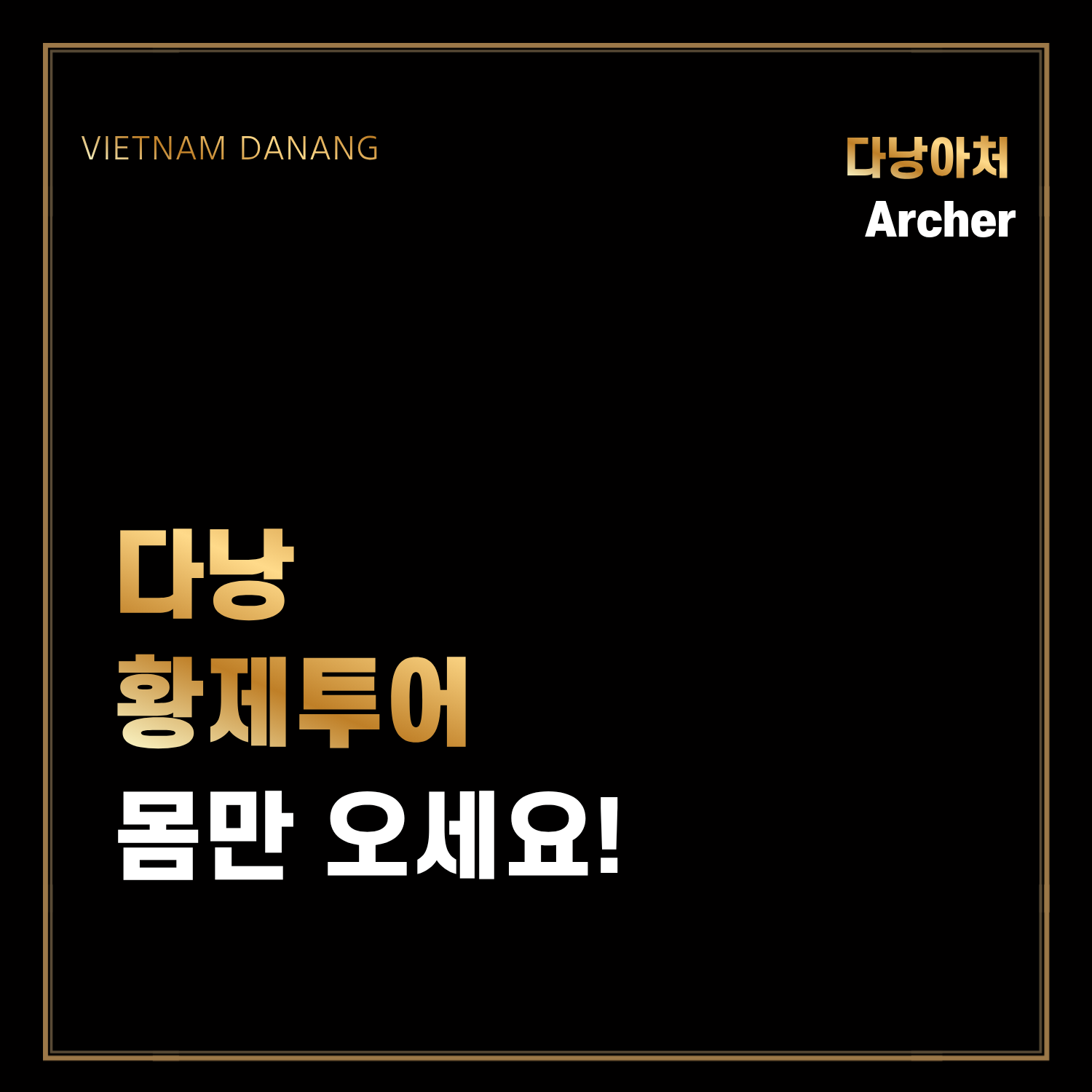 다낭 황제투어 1인부터 접대고객까지 맞춤 패키지