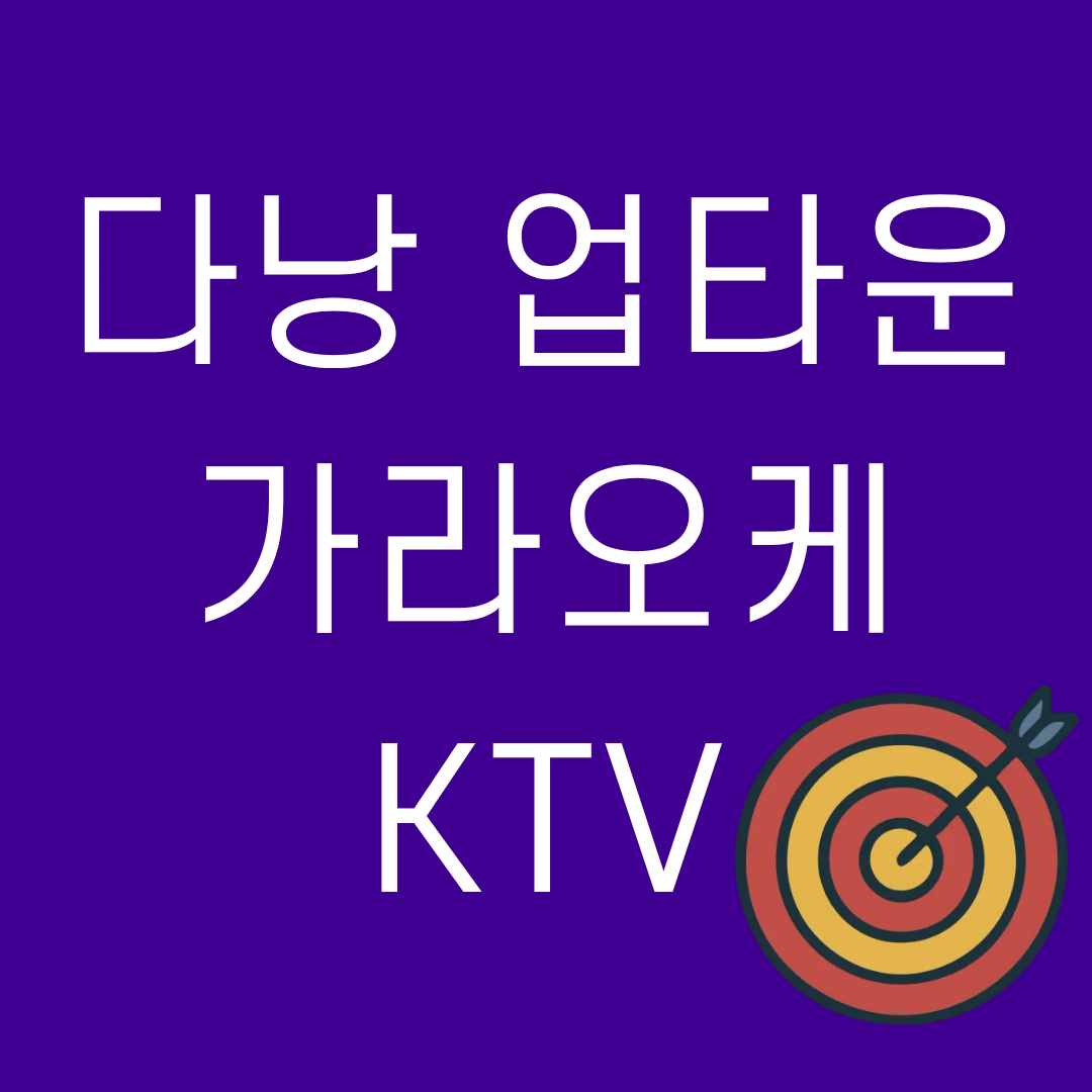 다낭 아처가 소개하는 업타운 가라오케