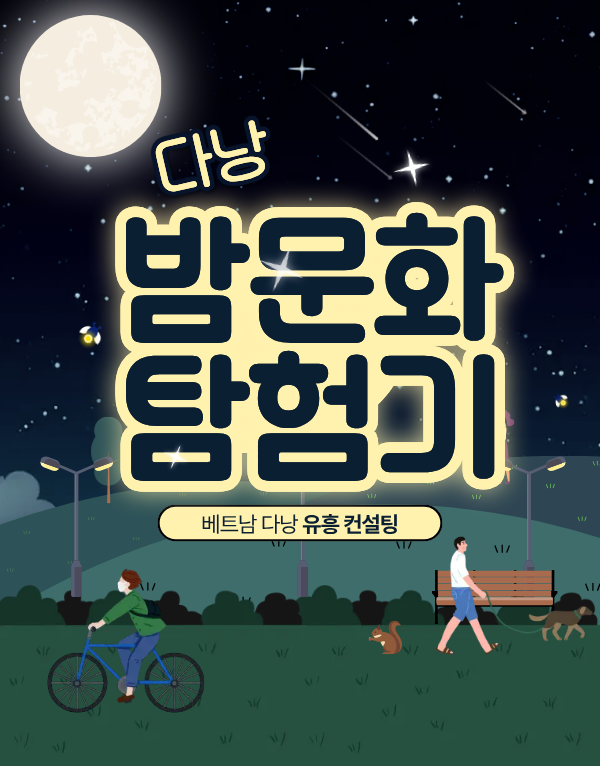 다낭 밤문화 가이드